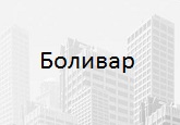 логотип Боливар